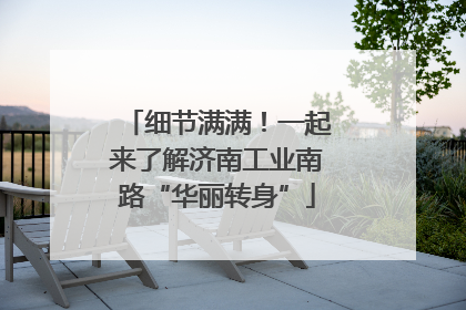 细节满满！一起来了解济南工业南路“华丽转身”
