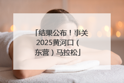 结果公布！事关2025黄河口（东营）马拉松