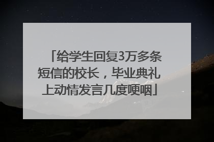 给学生回复3万多条短信的校长，毕业典礼上动情发言几度哽咽
