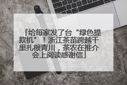 给每家发了台“绿色提款机”！浙江茶苗跨越千里扎根青川，茶农在推介会上阅读感谢信