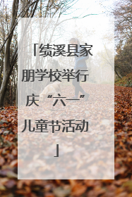 绩溪县家朋学校举行庆“六一”儿童节活动