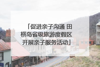 促进亲子沟通 田横岛省级旅游度假区开展亲子服务活动