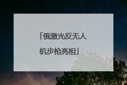 俄激光反无人机步枪亮相