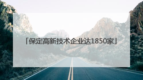保定高新技术企业达1850家