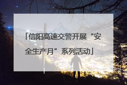 信阳高速交警开展“安全生产月”系列活动