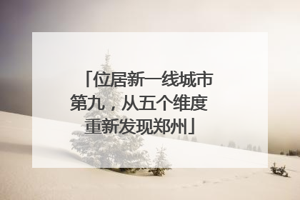 位居新一线城市第九，从五个维度重新发现郑州