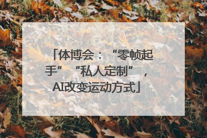 体博会：“零帧起手”“私人定制”，AI改变运动方式