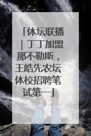 体坛联播｜丁丁加盟那不勒斯，王皓先农坛体校招聘笔试第一