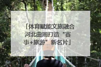 体育赋能文旅融合 河北曲周打造“赛事+旅游”新名片