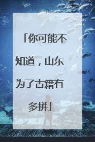 你可能不知道，山东为了古籍有多拼