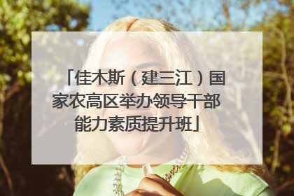 佳木斯（建三江）国家农高区举办领导干部能力素质提升班
