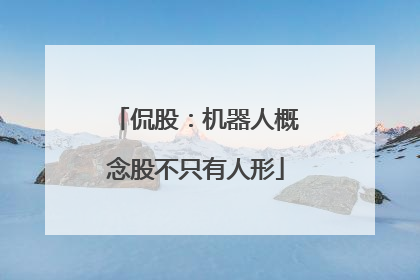 侃股：机器人概念股不只有人形
