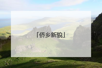 侨乡新貌