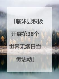临沭县积极开展第38个世界无烟日宣传活动