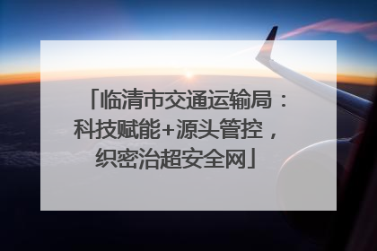 临清市交通运输局：科技赋能+源头管控，织密治超安全网