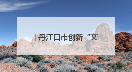 丹江口市创新“文化+生态”实践模式——畅春园项目润民心护碧水显成效