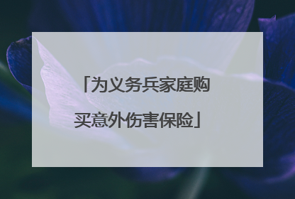为义务兵家庭购买意外伤害保险