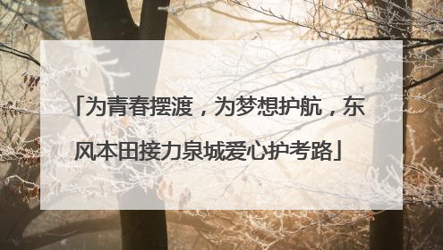 为青春摆渡，为梦想护航，东风本田接力泉城爱心护考路