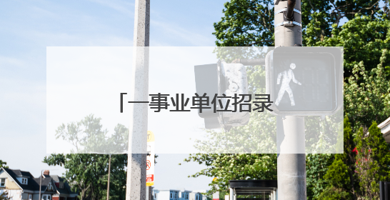 一事业单位招录考察人选被指曾虐猫，人社局回应
