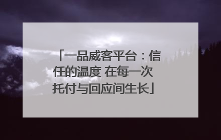 一品威客平台：信任的温度 在每一次托付与回应间生长