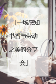 一场感知书香与劳动之美的分享会