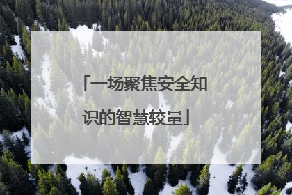 一场聚焦安全知识的智慧较量
