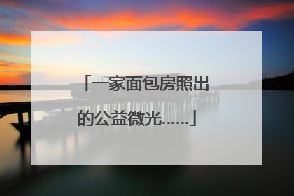 一家面包房照出的公益微光……