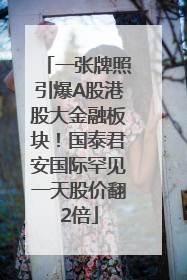 一张牌照引爆A股港股大金融板块！国泰君安国际罕见一天股价翻2倍