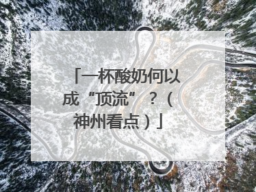一杯酸奶何以成“顶流”？（神州看点）