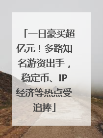 一日豪买超亿元！多路知名游资出手，稳定币、IP经济等热点受追捧