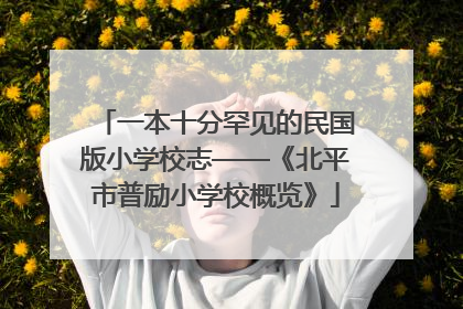 一本十分罕见的民国版小学校志——《北平市普励小学校概览》