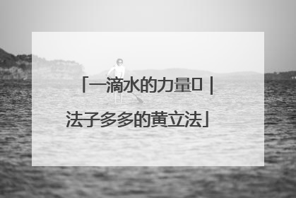 一滴水的力量⑬｜法子多多的黄立法