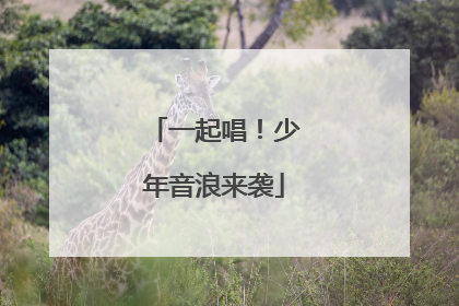 一起唱！少年音浪来袭
