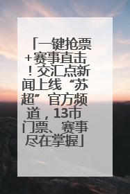 一键抢票+赛事直击！交汇点新闻上线“苏超”官方频道，13市门票、赛事尽在掌握
