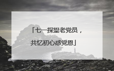 七一探望老党员，共忆初心感党恩