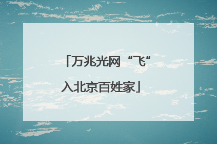 万兆光网“飞”入北京百姓家