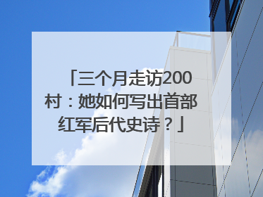 三个月走访200村：她如何写出首部红军后代史诗？
