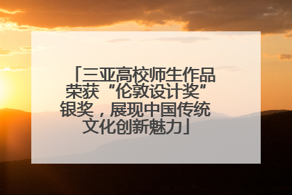 三亚高校师生作品荣获“伦敦设计奖”银奖，展现中国传统文化创新魅力