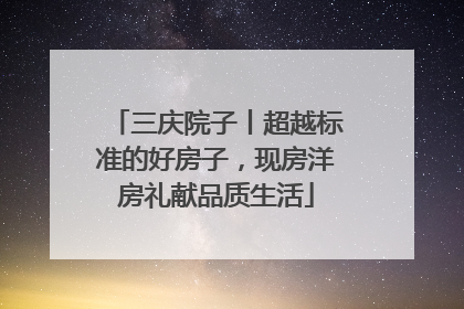 三庆院子丨超越标准的好房子，现房洋房礼献品质生活