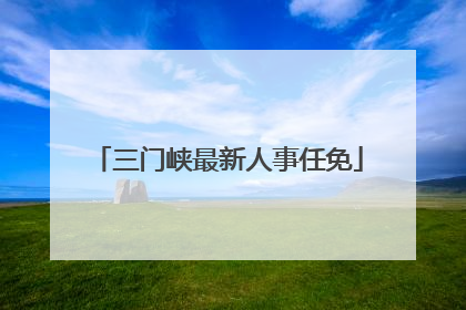三门峡最新人事任免