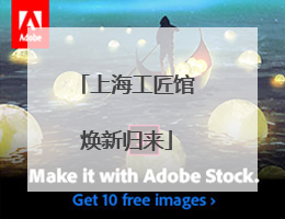 上海工匠馆焕新归来