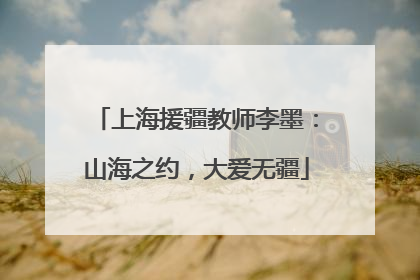 上海援疆教师李墨：山海之约，大爱无疆