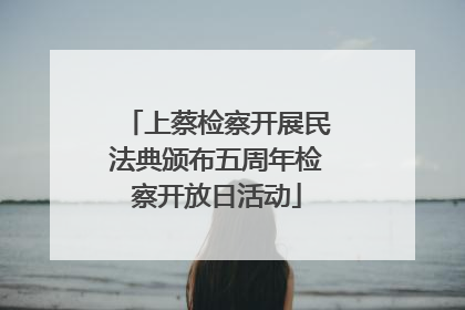 上蔡检察开展民法典颁布五周年检察开放日活动
