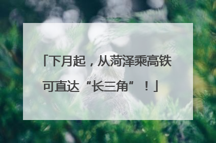 下月起，从菏泽乘高铁可直达“长三角”！