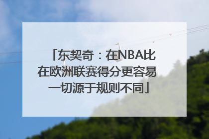东契奇：在NBA比在欧洲联赛得分更容易 一切源于规则不同