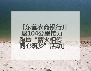 东营农商银行开展104公里接力跑暨“薪火相传 同心筑梦”活动