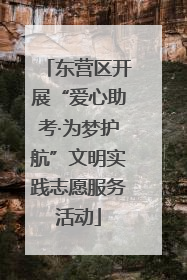 东营区开展“爱心助考·为梦护航”文明实践志愿服务活动