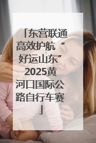 东营联通高效护航“好运山东”2025黄河口国际公路自行车赛