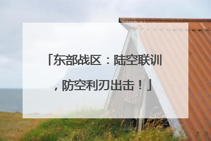 东部战区：陆空联训，防空利刃出击！