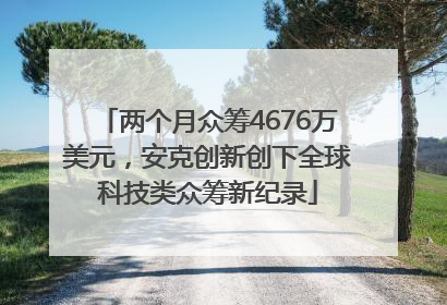 两个月众筹4676万美元，安克创新创下全球科技类众筹新纪录